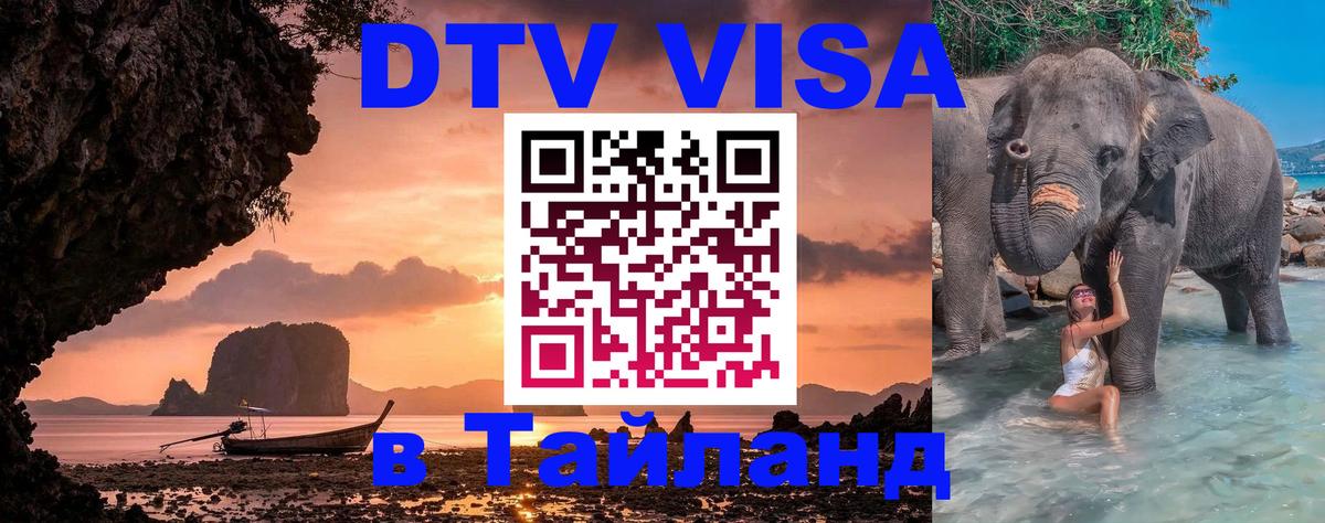 DTV виза Тайланд 