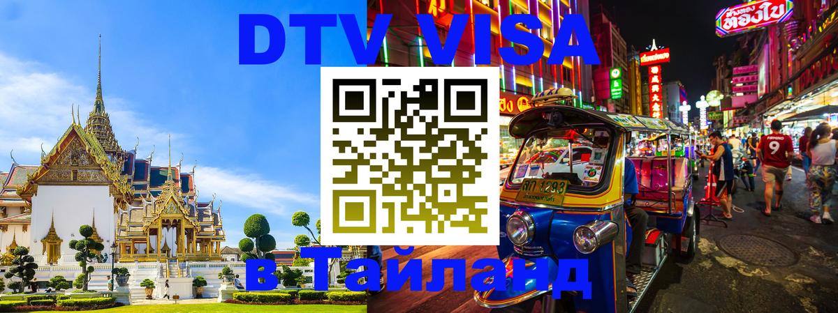 Электронная виза DTV в Тайланд 